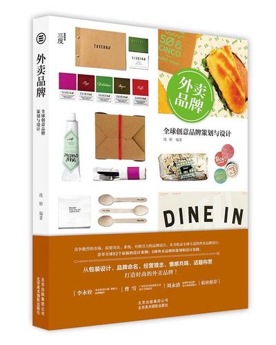 外卖品牌:全球创意品牌策划与设计沈婷 饮食业品牌产品形象设计小说